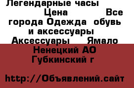 Легендарные часы Skeleton Winner › Цена ­ 2 890 - Все города Одежда, обувь и аксессуары » Аксессуары   . Ямало-Ненецкий АО,Губкинский г.